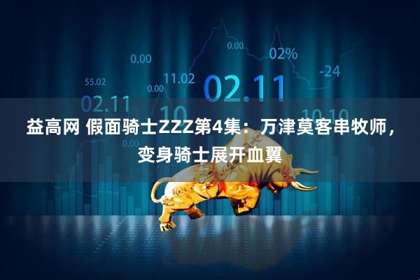 益高网 假面骑士ZZZ第4集：万津莫客串牧师，变身骑士展开血翼